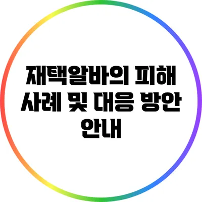 재택알바의 피해 사례 및 대응 방안 안내