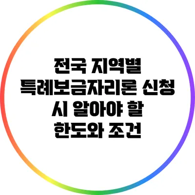 전국 지역별 특례보금자리론 신청 시 알아야 할 한도와 조건