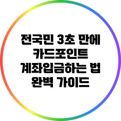 전국민 3초 만에 카드포인트 계좌입금하는 법 완벽 가이드