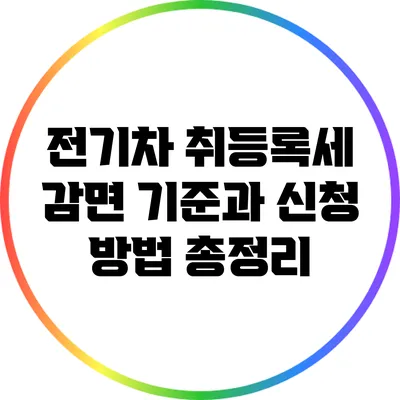 전기차 취등록세 감면 기준과 신청 방법 총정리