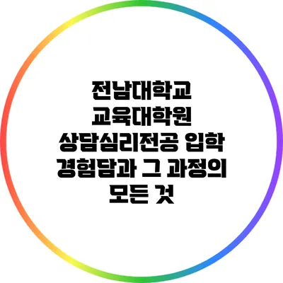 전남대학교 교육대학원 상담심리전공 입학 경험담과 그 과정의 모든 것