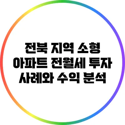 전북 지역 소형 아파트 전월세 투자 사례와 수익 분석