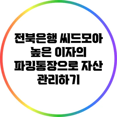 전북은행 씨드모아: 높은 이자의 파킹통장으로 자산 관리하기