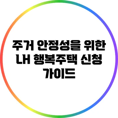 주거 안정성을 위한 LH 행복주택 신청 가이드