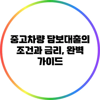 중고차량 담보대출의 조건과 금리, 완벽 가이드