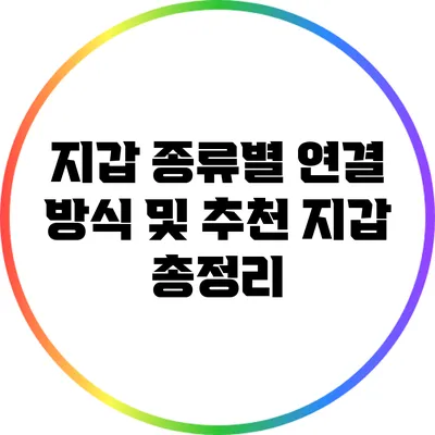 지갑 종류별 연결 방식 및 추천 지갑 총정리