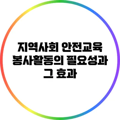 지역사회 안전교육 봉사활동의 필요성과 그 효과