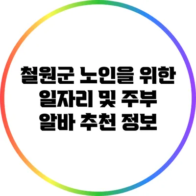 철원군 노인을 위한 일자리 및 주부 알바 추천 정보
