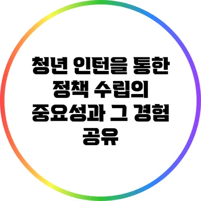 청년 인턴을 통한 정책 수립의 중요성과 그 경험 공유