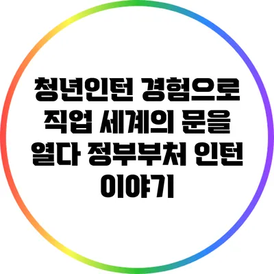 청년인턴 경험으로 직업 세계의 문을 열다: 정부부처 인턴 이야기