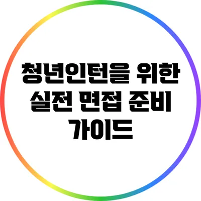 청년인턴을 위한 실전 면접 준비 가이드