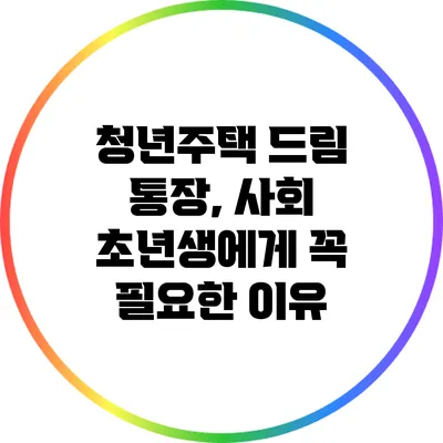 청년주택 드림 통장, 사회 초년생에게 꼭 필요한 이유