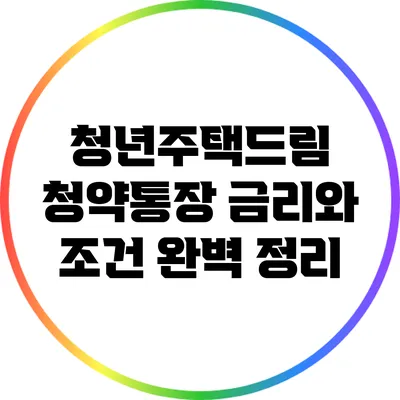 청년주택드림 청약통장 금리와 조건 완벽 정리