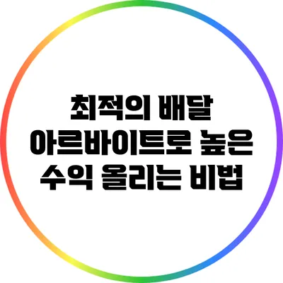 최적의 배달 아르바이트로 높은 수익 올리는 비법