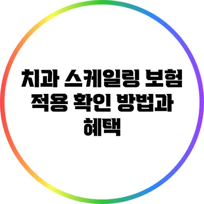 치과 스케일링 보험 적용 확인 방법과 혜택