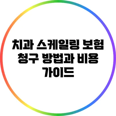 치과 스케일링 보험 청구 방법과 비용 가이드