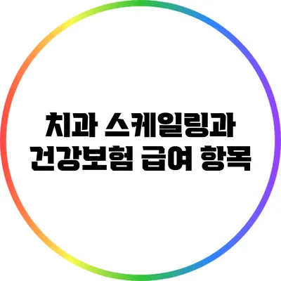 치과 스케일링과 건강보험 급여 항목