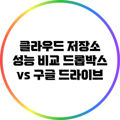 클라우드 저장소 성능 비교: 드롭박스 vs 구글 드라이브