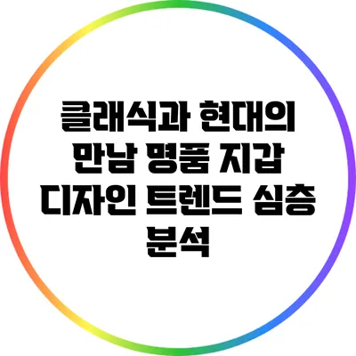 클래식과 현대의 만남: 명품 지갑 디자인 트렌드 심층 분석