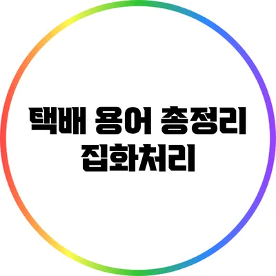 택배 용어 총정리: 집화처리