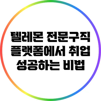 텔레몬 전문구직 플랫폼에서 취업 성공하는 비법