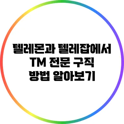 텔레몬과 텔레잡에서 TM 전문 구직 방법 알아보기