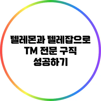 텔레몬과 텔레잡으로 TM 전문 구직 성공하기