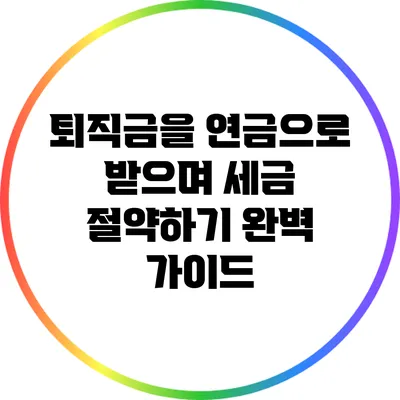 퇴직금을 연금으로 받으며 세금 절약하기: 완벽 가이드