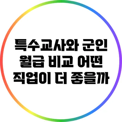 특수교사와 군인 월급 비교: 어떤 직업이 더 좋을까?