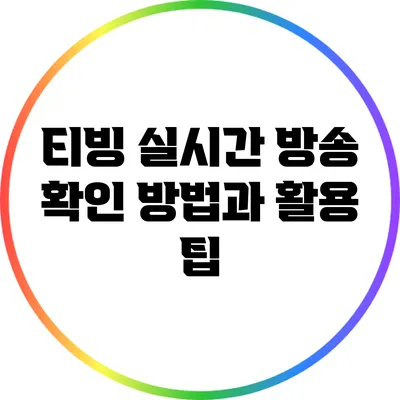 티빙 실시간 방송 확인 방법과 활용 팁