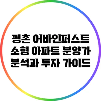 평촌 어바인퍼스트 소형 아파트 분양가 분석과 투자 가이드