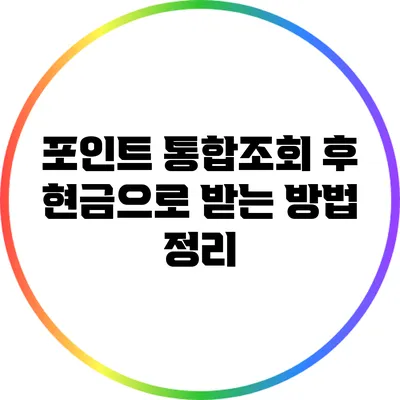 포인트 통합조회 후 현금으로 받는 방법 정리