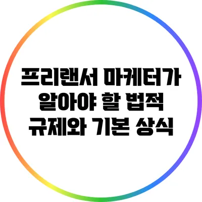 프리랜서 마케터가 알아야 할 법적 규제와 기본 상식