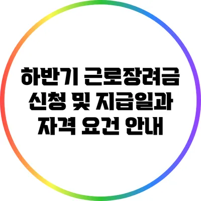 하반기 근로장려금 신청 및 지급일과 자격 요건 안내