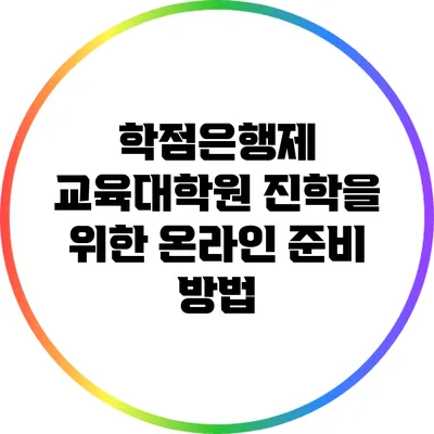 학점은행제 교육대학원 진학을 위한 온라인 준비 방법
