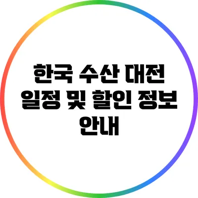 한국 수산 대전: 일정 및 할인 정보 안내
