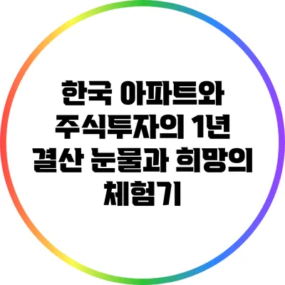 한국 아파트와 주식투자의 1년 결산: 눈물과 희망의 체험기