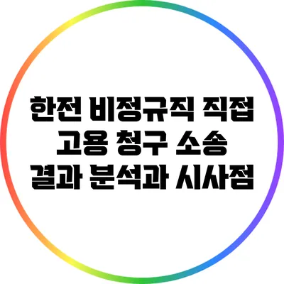 한전 비정규직 직접 고용 청구 소송 결과 분석과 시사점