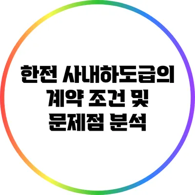 한전 사내하도급의 계약 조건 및 문제점 분석