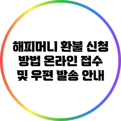 해피머니 환불 신청 방법: 온라인 접수 및 우편 발송 안내