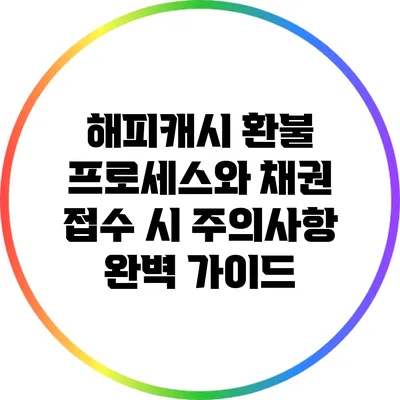 해피캐시 환불 프로세스와 채권 접수 시 주의사항 완벽 가이드