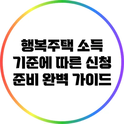 행복주택 소득 기준에 따른 신청 준비 완벽 가이드