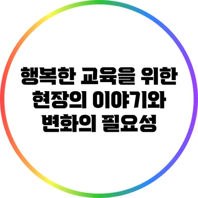 행복한 교육을 위한 현장의 이야기와 변화의 필요성
