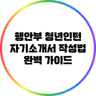 행안부 청년인턴 자기소개서 작성법 완벽 가이드