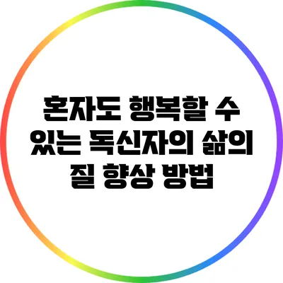 혼자도 행복할 수 있는 독신자의 삶의 질 향상 방법