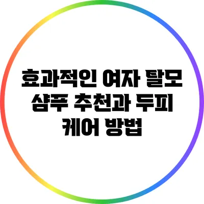 효과적인 여자 탈모 샴푸 추천과 두피 케어 방법