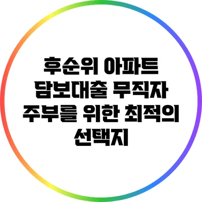 후순위 아파트 담보대출: 무직자 주부를 위한 최적의 선택지