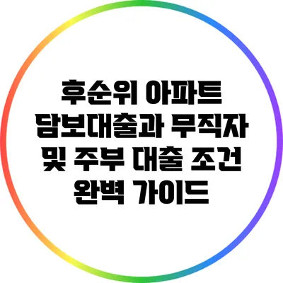 후순위 아파트 담보대출과 무직자 및 주부 대출 조건 완벽 가이드