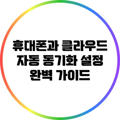 휴대폰과 클라우드 자동 동기화 설정 완벽 가이드