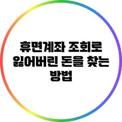 휴면계좌 조회로 잃어버린 돈을 찾는 방법